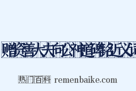 赠资善大夫向公神道碑铭近义词是什么意思的图片
